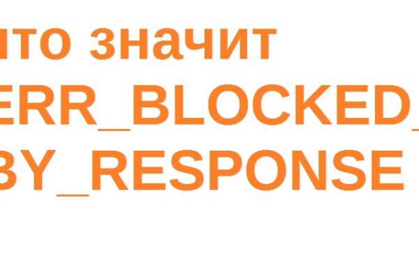ERR_BLOCKED_BY_RESPONSE