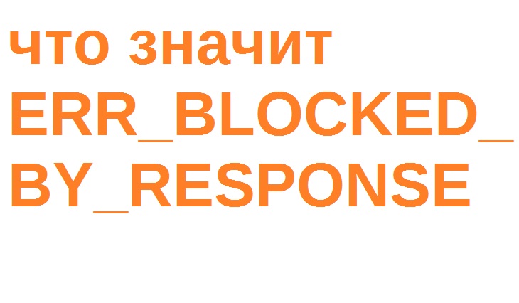 ERR_BLOCKED_BY_RESPONSE